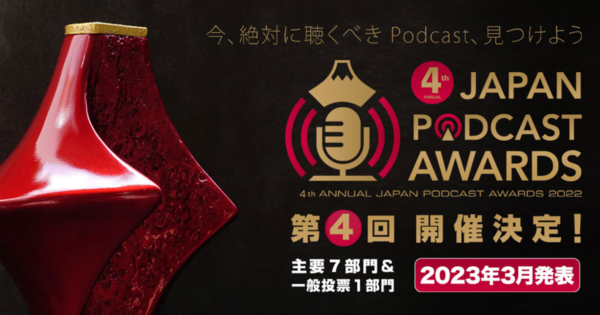 JAPAN PODCAST AWARDS ジャパンポッドキャストアワード