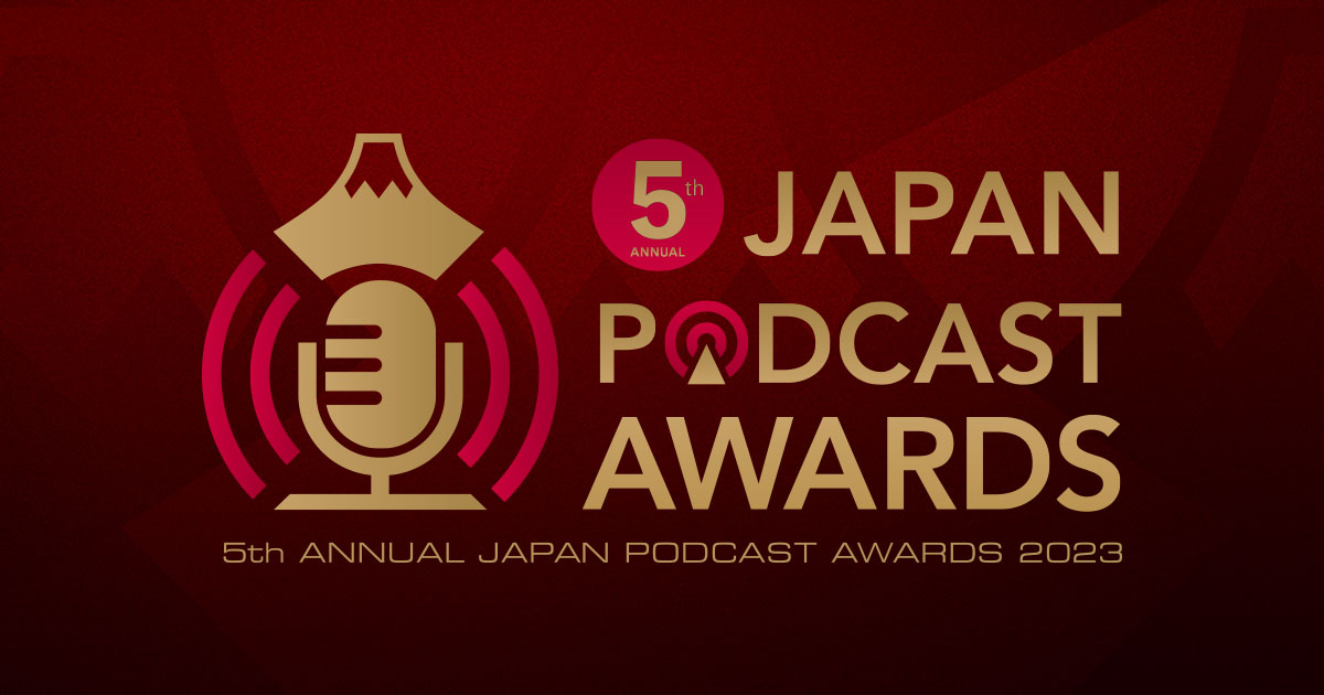 JAPAN PODCAST AWARDS ジャパンポッドキャストアワード